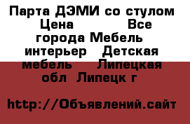 Парта ДЭМИ со стулом › Цена ­ 8 000 - Все города Мебель, интерьер » Детская мебель   . Липецкая обл.,Липецк г.